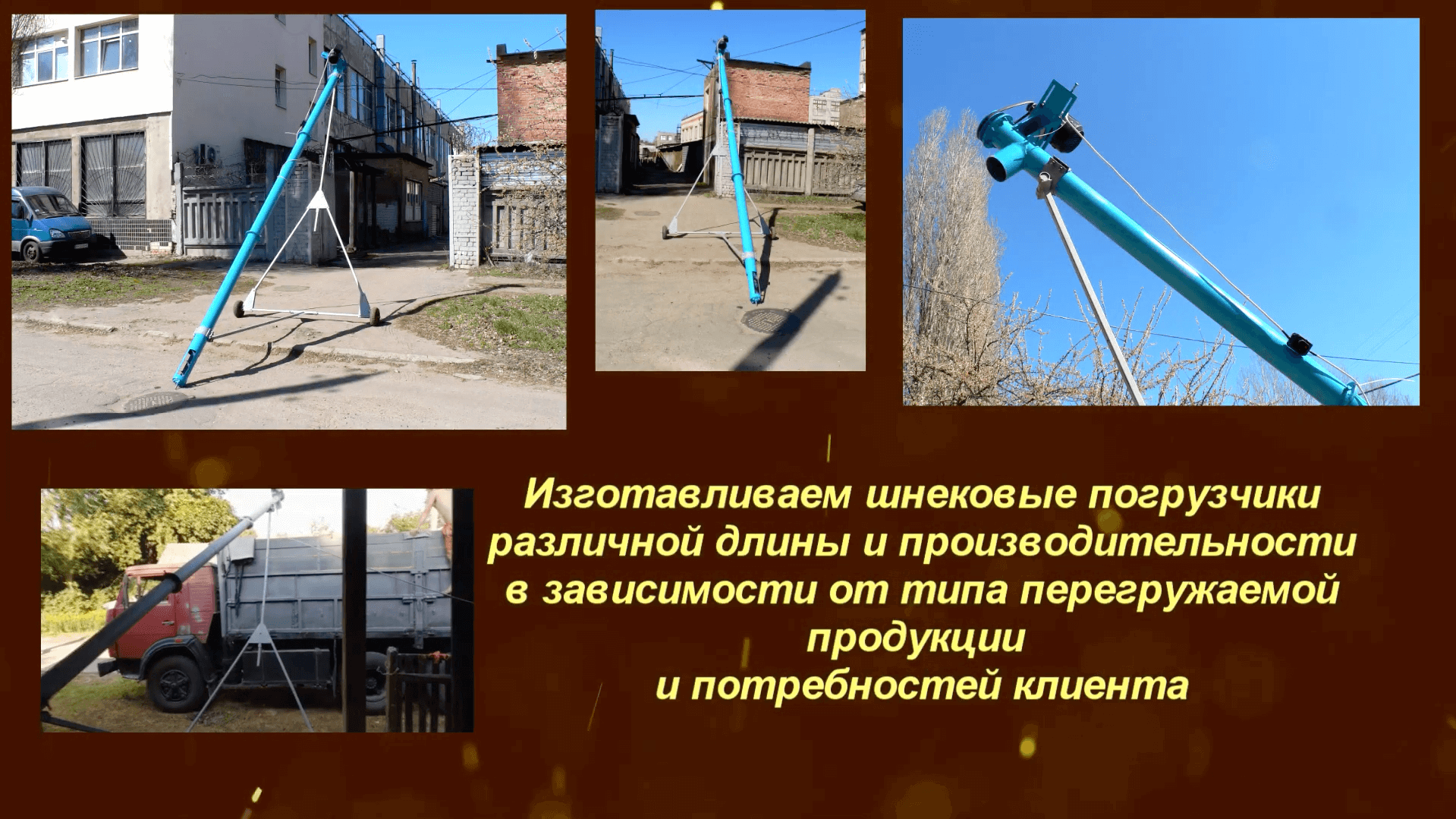 Производство шнековых погрузчиков