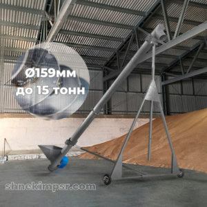 Шнекові навантажувачі Ø159 мм