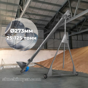 Шнекові навантажувачі 273мм