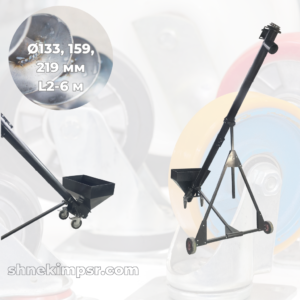 Мобильный шнековый погрузчик